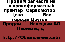 Продам запчасти на широкоформатный принтер. Сервомотор › Цена ­ 29 000 - Все города Другое » Продам   . Ненецкий АО,Пылемец д.